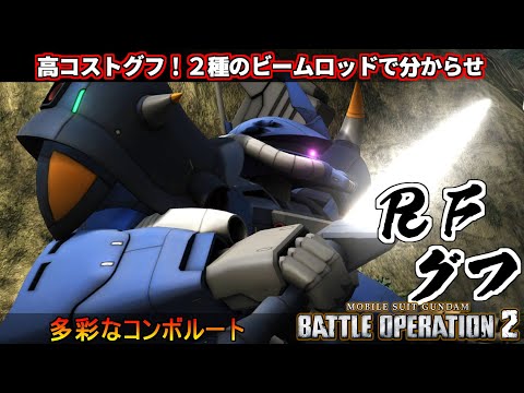 『バトオペ２』ＲＦグフ！２種のビームロッド、力を手に入れた高コストグフ【機動戦士ガンダム バトルオペレーション２】『Gundam Battle Operation 2』GBO2新機体