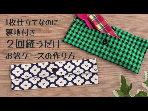 １枚仕立てなのに裏地付き　２回縫うだけ✿【お箸ケースの作り方】簡単すぐ作れます　スプーンやフォークも入ります　お箸袋の作り方　カトラリーケースの作り方