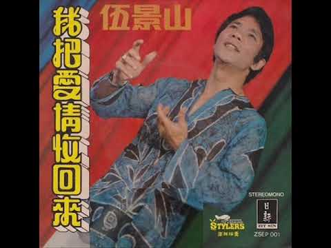 1974年    伍景山‎–「江水悠悠泪长流」专辑(4首)