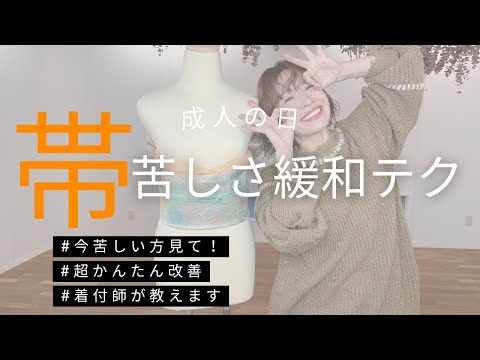 【振袖】帯が苦しい方、見て！！！一瞬で窮屈さふわっと無くす方法【成人式】