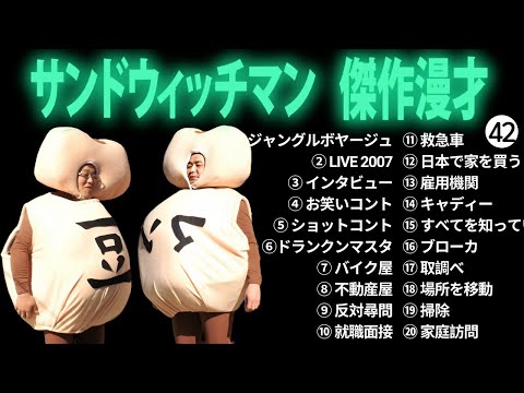 広告無しサンドウィッチマン 傑作漫才+コント #42 睡眠用作業用勉強用ドライブ用概要欄タイムスタンプ有り