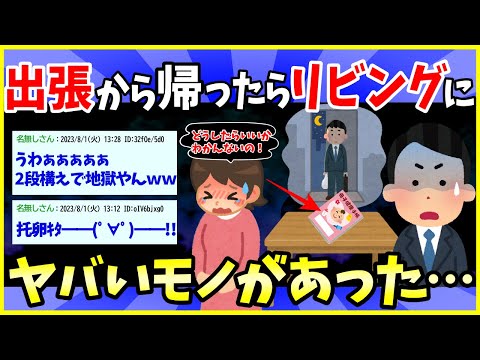 【2ch面白いスレ】1ヶ月の出張から帰ったら、自宅のリビングにとんでもないものがあったwww【ゆっくり解説】