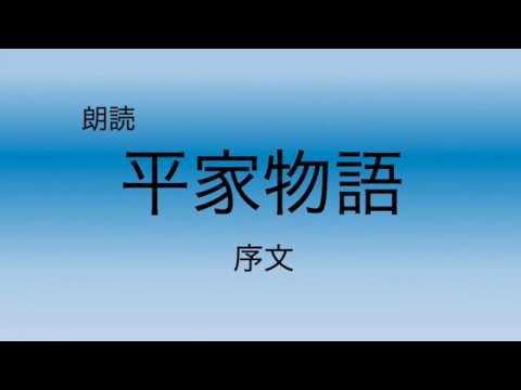 【朗読】平家物語　序文