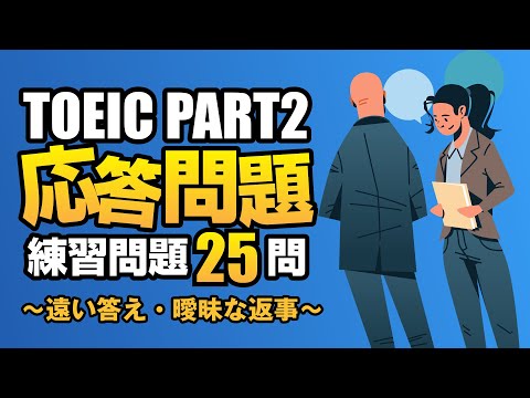 【TOEIC Part 2】860点を目指す難問・難化対策（変則回答、遠い答え、曖昧な返事）の練習問題25問  リスニング対策Vol.9