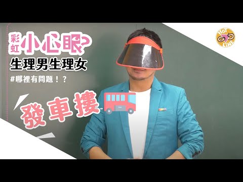 彩虹小心眼：生理男生理女，哪裡有問題！？