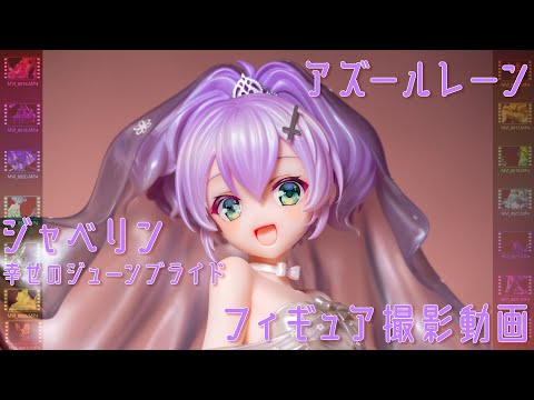 フィギュア動画撮影  アズールレーン ジャベリン　幸せのジューンブライド 1/7スケールフィギュア ミメヨイ(mimeyoi)