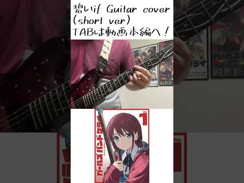 ガルクラBD/DVD 1巻特典のイントロが気持ち良すぎる 【碧いif / トゲナシトゲアリ】 Guitar cover#ガールズバンドクライ #トゲナシトゲアリ