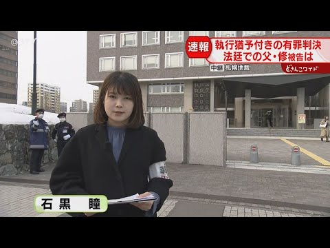 中継・感情表すことなく冷静　父親・修被告…判決の瞬間　札幌すすきのホテル殺人