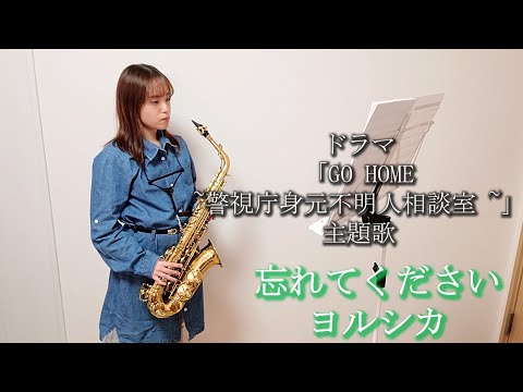 忘れてください / ヨルシカをサックスで演奏してみました。 日本テレビ系新ドラマ「GO HOME~警視庁身元不明人相談室 ~」主題歌 【小さいサックス吹き】【佐藤佳世】