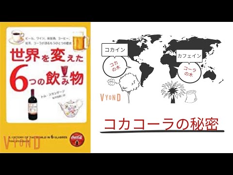 【3分で解説】「世界を変えた6つの飲み物」トムスタンデージ｜コカコーラの秘密