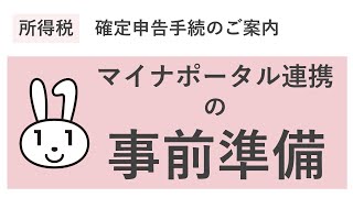 マイナポータル連携(事前準備)