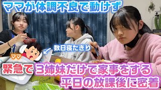 いつもママがいないと何もできない3姉妹にとって大ピンチ…。緊急でママが体調不良で全く動けない日の放課後〜夜に密着してみたら…