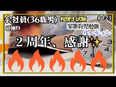 【税理士試験結果通知!!?本日11月30日は何の日!!??】独学36歳会社員の家事育児勉強ルーティン 税理士試験 @神戸