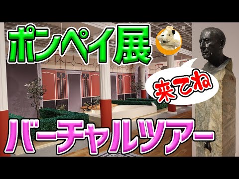 【そこにいたポンペイ展】なんと！休館日の美術館を貸切ってのこやぎツアー！潜入取材を楽しみましょう～♪