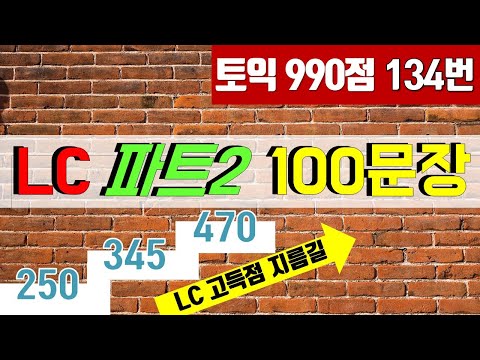 토익LC파트2 듣기 연습 100문장; 토익 독학 리스닝 반복 듣기용