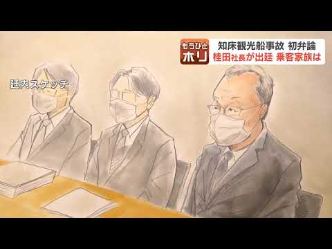 【知床観光船事故】初弁論に桂田精一社長(61）出廷、請求棄却求める…乗客家族「自分が助かりたいとしか考えていない」「事故に向き合い反省して」