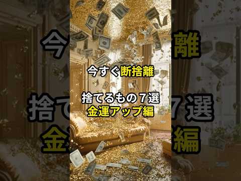 今すぐ断捨離　捨てるもの７選　金運アップ編#shorts#断捨離#スピリチュアル#金運#金運アップ#PR