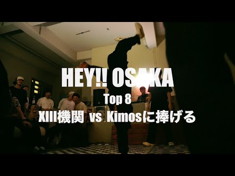 XIII機関 vs Kimosに捧げる/ Top 8 / HEY!!! OSAKA 6/21