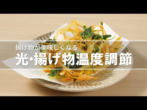 IH　機能紹介動画　光・揚げ物温度調節