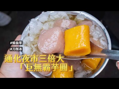 三倍大「巨無霸芋圓」吃得到芋頭顆粒香氣！通化夜市必買刀削冰｜ETtoday旅遊雲