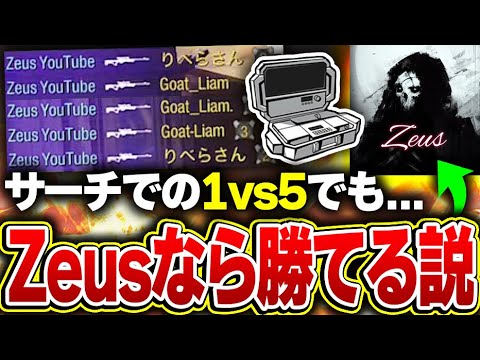 【検証】凸砂王Zeusなら『サーチでの1vs5』でもなんとか勝てる説【CODモバイル】KAME