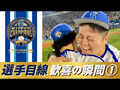 【笑いあり涙あり】選手目線の日本一の瞬間をスタッフカメラの大迫力の映像でお届け！＜PART①＞