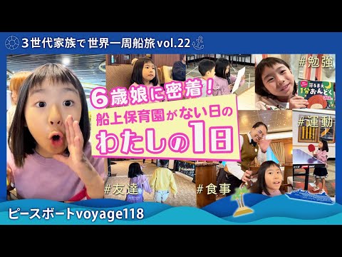 【世界一周 vol.22】６歳の娘！ピースボート子どもの家（船上保育園）がない１日の船内生活の様子を公開！