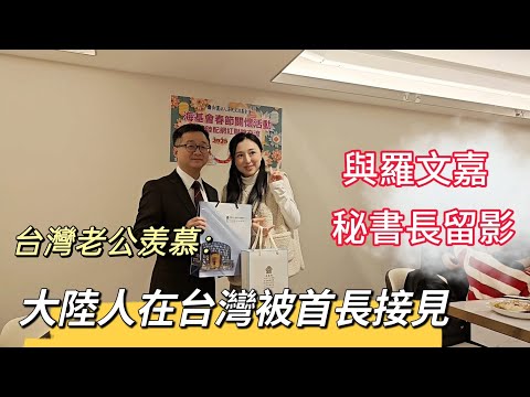 250223 大陸人在台灣被首長接見 台灣老公羡慕 希望我不會變成兩面不是人的人#羅文嘉#陸配