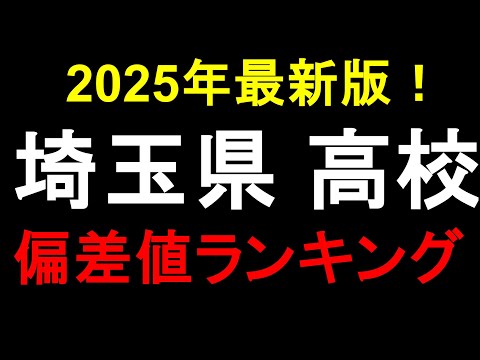 2025年最新版！埼玉県高校偏差値ランキング！大宮、浦和etc.