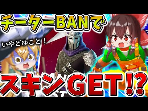 【神回】えぐすぎ、、まさかの大会で「チーター」がBANされてスキンゲット！？安置外耐久でギリギリ生き延び、衝撃のラストへ、、【フォートナイト】【ゆっくり実況】【チャプター6】【シーズン2】