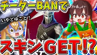 【神回】えぐすぎ、、まさかの大会で「チーター」がBANされてスキンゲット！？安置外耐久でギリギリ生き延び、衝撃のラストへ、、【フォートナイト】【ゆっくり実況】【チャプター6】【シーズン1】