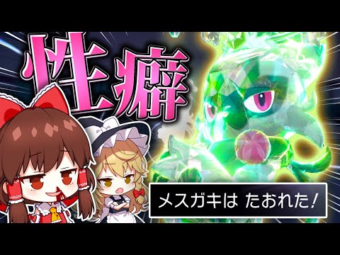 【ゆっくり実況】性癖に刺さるポケモンでバトルしたらどうなる？？？【ポケモンSV】