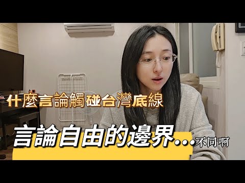 250313 什麼言論觸碰到多數台灣人的底線？ 言論自由的邊界應該在哪？ 社會能否容許不同政治觀點存在？