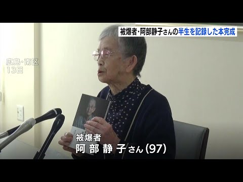 日本被団協結成大会にも参加　被爆者・阿部静子さん（97）の歩み記録した書籍完成　初期の被爆者運動語る