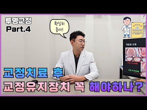 치과의사가 알려주는 투명교정장치? Part.4 교정 후 유지장치? 해야하나?