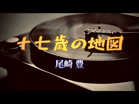 尾崎豊『十七歳の地図』【歌詞動画】