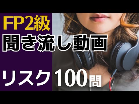 【FP2級】リスク100問 聞き流し動画