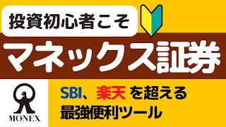 マネックス証券、最強説！投資初心者向けツール紹介【SBI証券や楽天証券に負けない！】