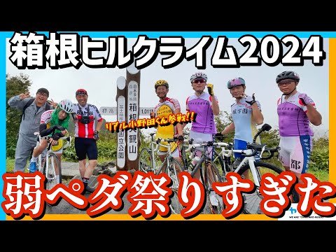 【爆速！箱ヒル参戦記録】リアル小野田くんと山県輪太郎が雨天の本気ヒルクライム【弱ペダ勢大集合】