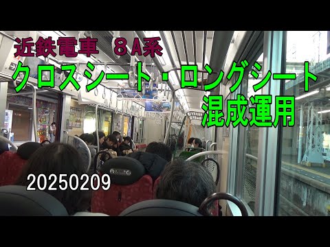 クロスシート・ロングシート 混成運用～近鉄電車 ８A系～