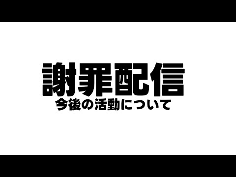 今後の活動についてと謝罪