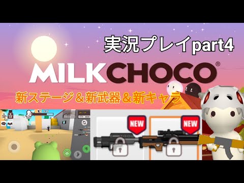 【ミルクチョコ】アプデで新ステージ＆新武器＆新キャラきた！　ミルクチョコ実況part4