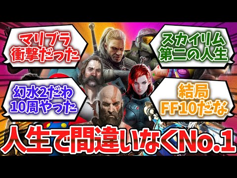 お前らの中で『ベスト1なゲーム』を挙げてけwwww【ゆっくり解説】