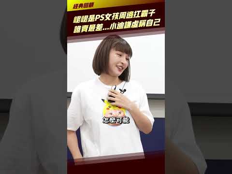 峮峮是PS女孩周邊扛霸子 誰賣最差...小迪謙虛稱自己  #Shorts