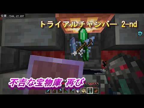 【マインクラフト統合版１８２】トライアルチャンバー 2-nd 不吉な宝物庫 再び