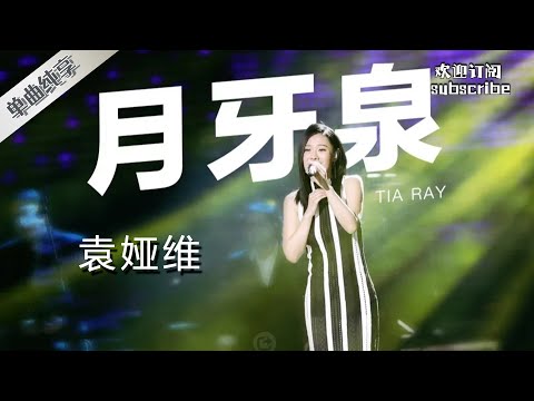 #袁娅维 改编后的《月牙泉》惊艳极了！#中国之星 #livemusic #音樂