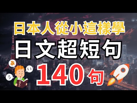 【日本人從小也這樣學】告別啞巴日文  | 從零開始聽懂日本人｜實用迷你日文短句140句｜日常會話聽力速成法！日文聽力好簡單｜沉浸式聽力練習｜零基礎也適用