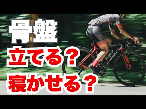 論争終了！結局サイクリストの骨盤はどうするべきか