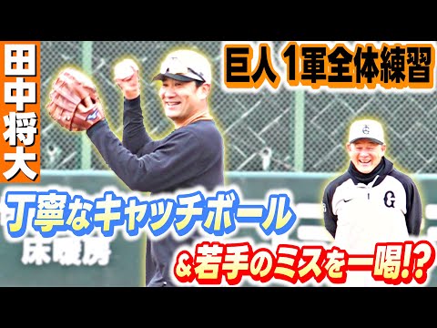 【マー君】丁寧なキャッチボールでフォームを確認  後輩浅野翔吾のエラーにツッコミ！？