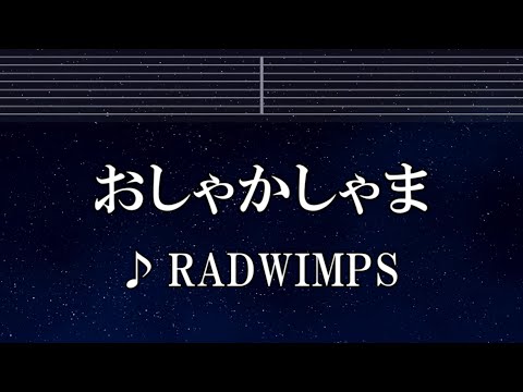 練習用カラオケ♬ おしゃかしゃま - RADWIMPS 【ガイドメロディ付】 インスト, BGM, 歌詞 ふりがな